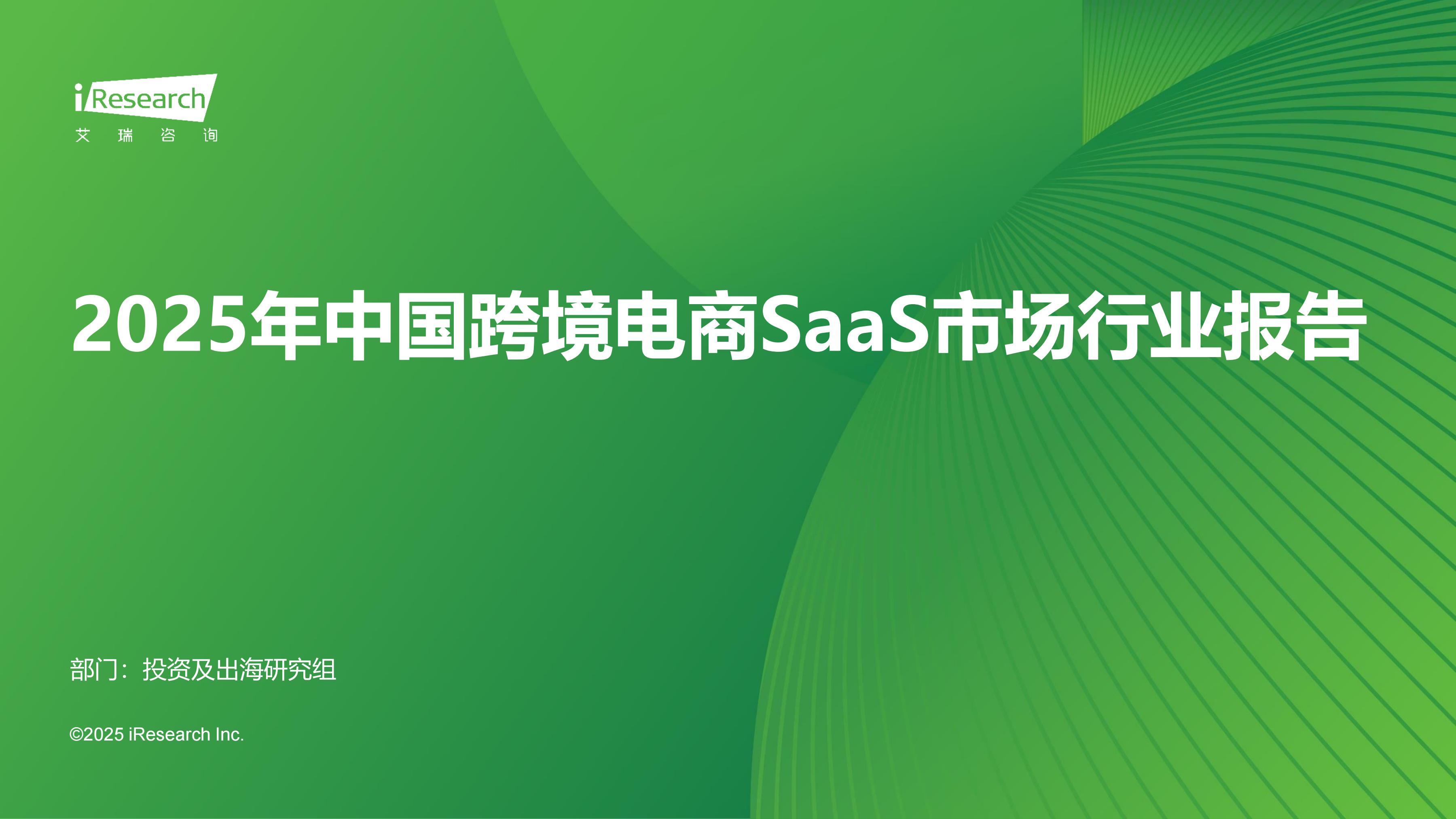 ԃ(xn)2025Ї(gu)羳SaaSЈ(chng)ИI(y)(bo)桷